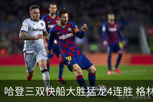 哈登三双快船大胜猛龙4连胜 格林36分火箭灭蜂