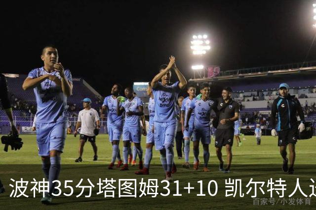 波神35分塔图姆31+10 凯尔特人送活塞28连败