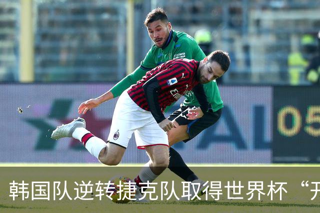 韩国队逆转捷克队取得世界杯“开门红”