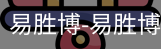 易胜博