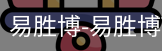 易胜博